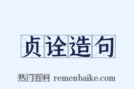 贞诠造句是什么意思的图片